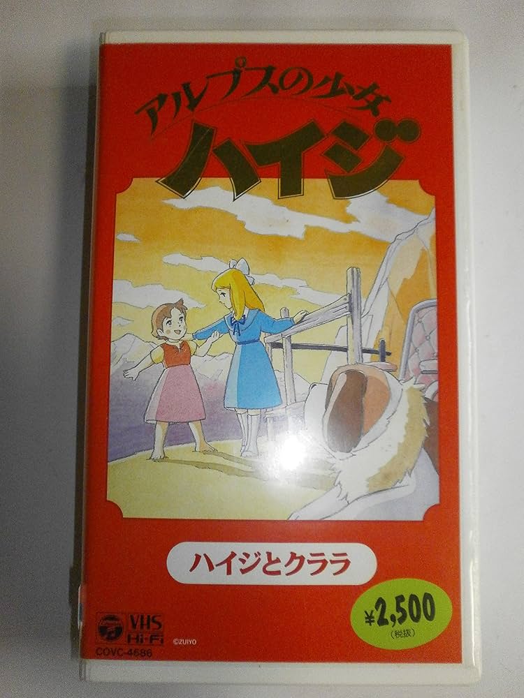 Amazon.co.jp: アルプスの少女ハイジ～ハイジとクララ編～ [VHS
